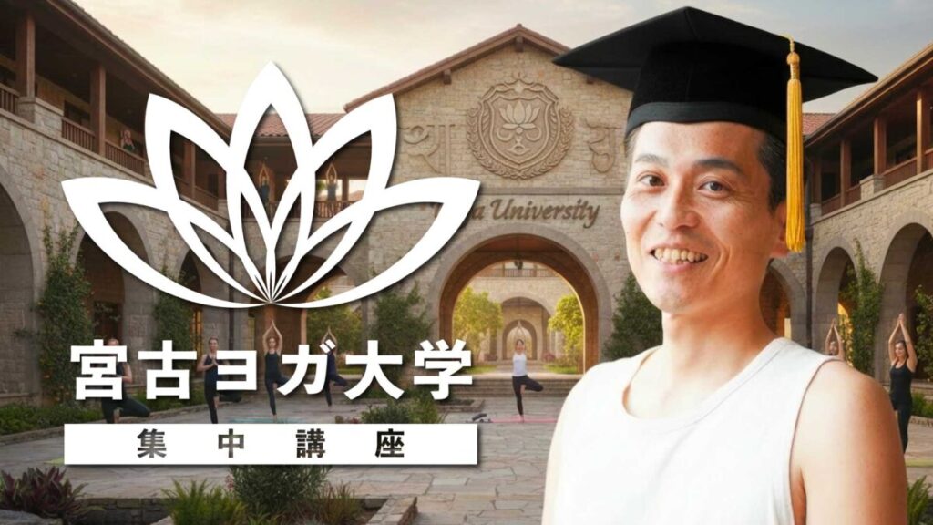 宮古ヨガ大学